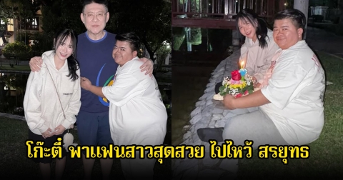 โก๊ะตี๋ พาแฟนสาวสุดสวย ไปไหว้ สรยุทธ เนื่องในวันลอยกระทง