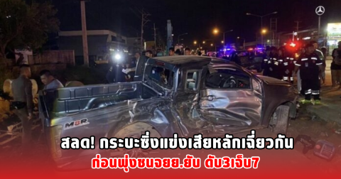 สลด! กระบะซิ่งแข่งเสียหลักเฉี่ยวกัน ก่อนพุ่งชนจยย.ยับ ดับ3เจ็บ7