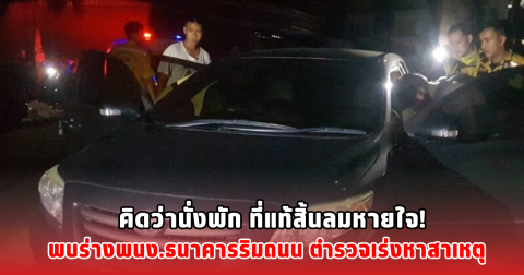 คิดว่านั่งพัก ที่แท้สิ้นลมหายใจ! พบร่างพนง.ธนาคารริมถนน ตำรวจเร่งหาสาเหตุ