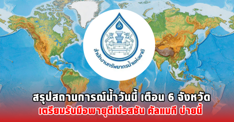 สรุปสถานการณ์น้ำวันนี้ เตือน 6 จังหวัด เตรียมรับมือพายุดีเปรสชัน คัลแมกี บ่ายนี้