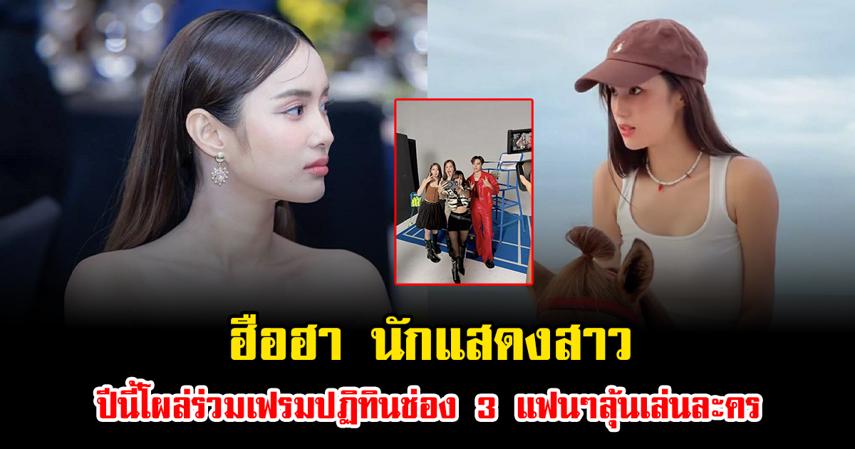 ฮือฮา นักแสดงสาว ปีนี้โผล่ร่วมเฟรมปฏิทินช่อง 3 แฟนๆลุ้นเล่นละคร