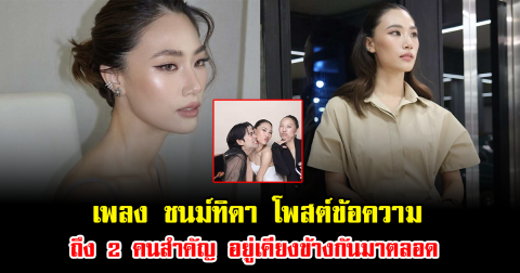 น้ำตาคลอ เพลง ชนม์ทิดา โพสต์ข้อความถึง 2 คนสำคัญ อยู่เคียงข้างกันมาตลอด