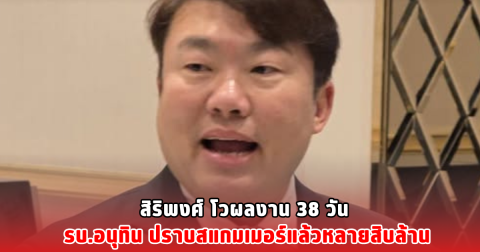 สิริพงศ์ โวผลงาน 38 วัน รบ.อนุทิน ปราบสแกมเมอร์แล้วหลายสิบล้าน