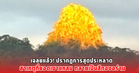 เฉลยแล้ว! ปรากฏการณ์สุดประหลาด สาเหตุที่ยอดเขาแหลม กลายเป็นสีทางอร่าม