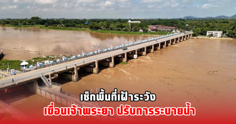 เช็กพื้นที่เฝ้าระวัง เขื่อนเจ้าพระยา ปรับการระบายน้ำ