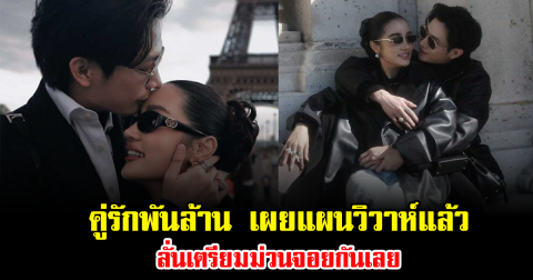 กรี๊ด คู่รักพันล้าน เผยแผนวิวาห์แล้ว ลั่นเตรียมม่วนจอยกันเลย