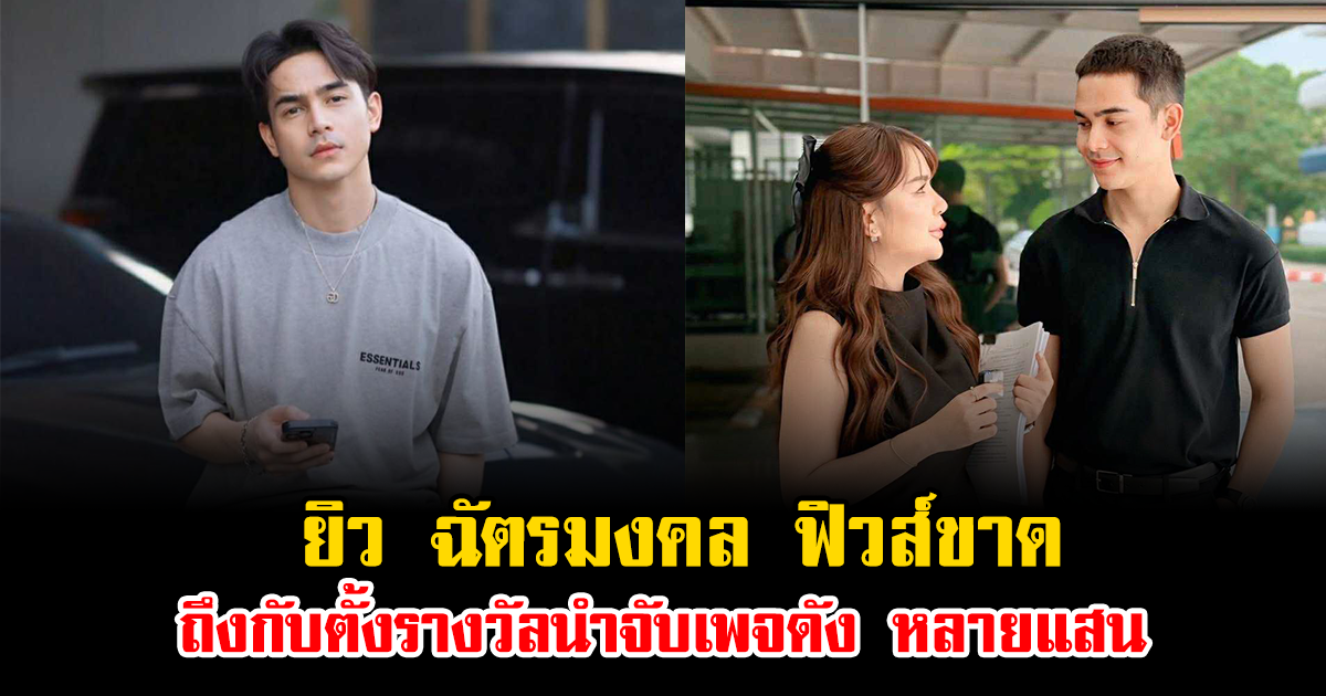 เกิดอะไรขึ้น ยิว ฉัตรมงคล ฟิวส์ขาด ถึงกับตั้งรางวัลนำจับเพจดัง หลายแสน