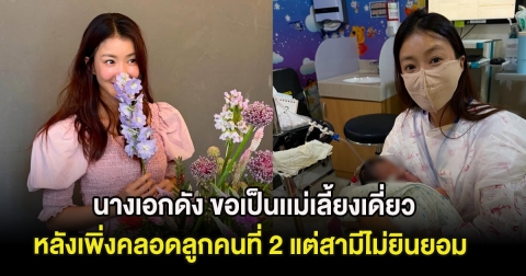 นางเอกดัง ประกาศเป็นเเม่เลี้ยงเดี่ยว หลังเพิ่งคลอดลูกคนที่ 2 แต่สามีไม่ยินยอม (ต่างประเทศ)