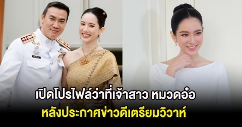 เหมาะสมมาก เปิดโปรไฟล์ว่าที่เจ้าสาว หมวดอ๋อ หลังประกาศข่าวดีเตรียมวิวาห์