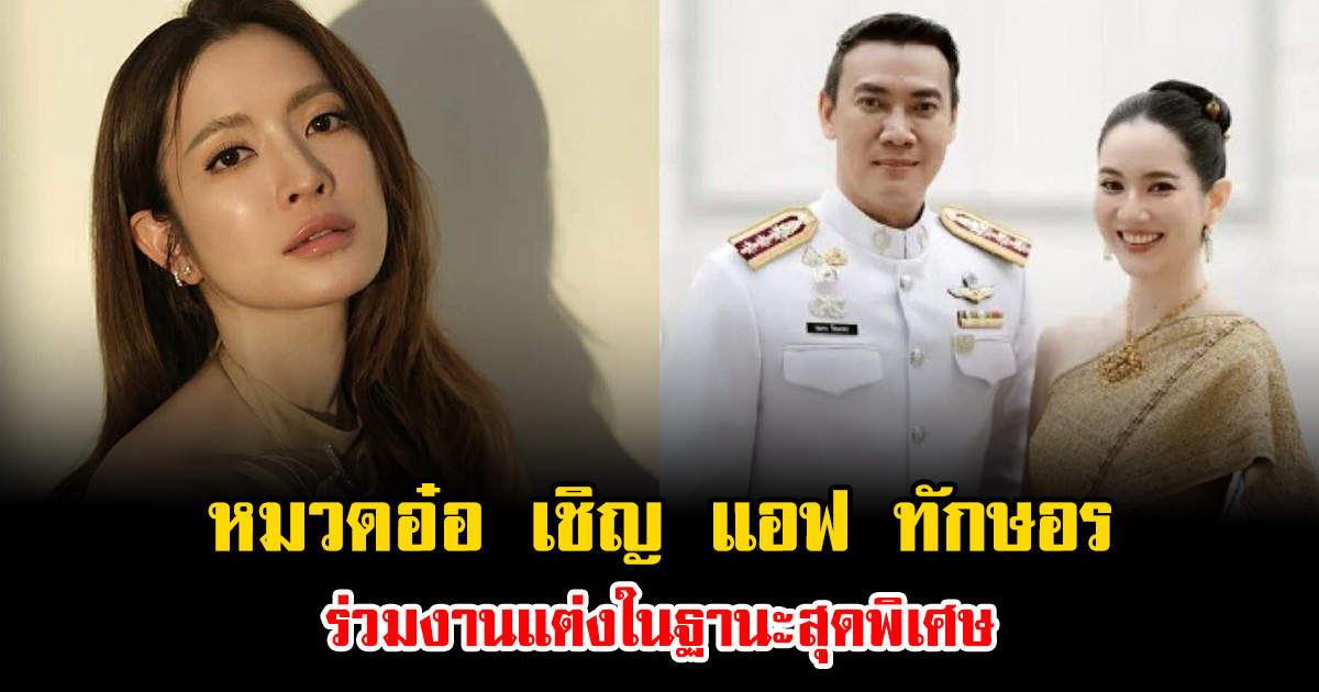 เซอร์ไพรส์มาก หมวดอ๋อ เชิญ แอฟ ทักษอร ร่วมงานแต่งในฐานะสุดพิเศษ