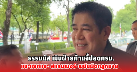 ธรรมนัส เมินฝ่ายค้านจี้ปลดครม. แนะแยกแยะ สแกมเมอร์-พนันผิดกฏหมาย