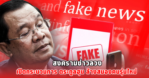 สงครามข่าวลวง เปิดกระบวนการ ตระกูลฮุน ล้างสมองคนรุ่นใหม่