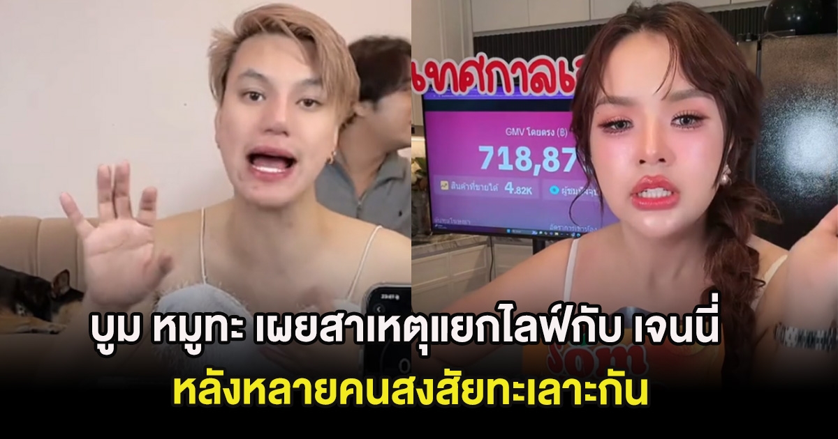 ชัดเจน บูม หมูทะ เผยสาเหตุแยกไลฟ์กับ เจนนี่ หลังหลายคนสงสัยทะเลาะกัน