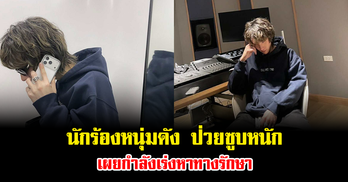 แฟนๆส่งกำลังใจ นักร้องหนุ่มดัง ป่วยซูบหนัก เผยกำลังเร่งหาทางรักษา