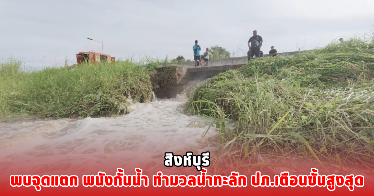 สิงห์บุรี พบจุดแตก พนังกั้นน้ำ ทำมวลน้ำทะลัก ปภ.เตือนขั้นสูงสุด