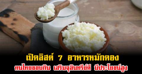 เปิดลิสต์ 7 อาหารหมักดอง คนไทยชอบกิน เสริมจุลินทรีย์ดี มีประโยชน์สูง