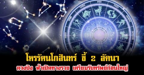 โหรรัตนโกสินทร์ ชี้ 2 ลัคนาดวงปัง ฟ้าเปิดทางรวย เตรียมรับทรัพย์ก้อนใหญ่