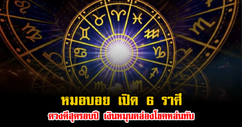 หมอบอย เปิด 6 ราศี ดาวศุกร์ย้ายหนุนแรง ดวงดีสุดรอบปี เงินหมุนคล่องโชคหล่นทับ