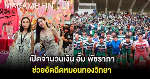 เปิดจำนวนเงิน อั้ม พัชราภา ช่วยอัดฉีดหมอนทองวิทยา