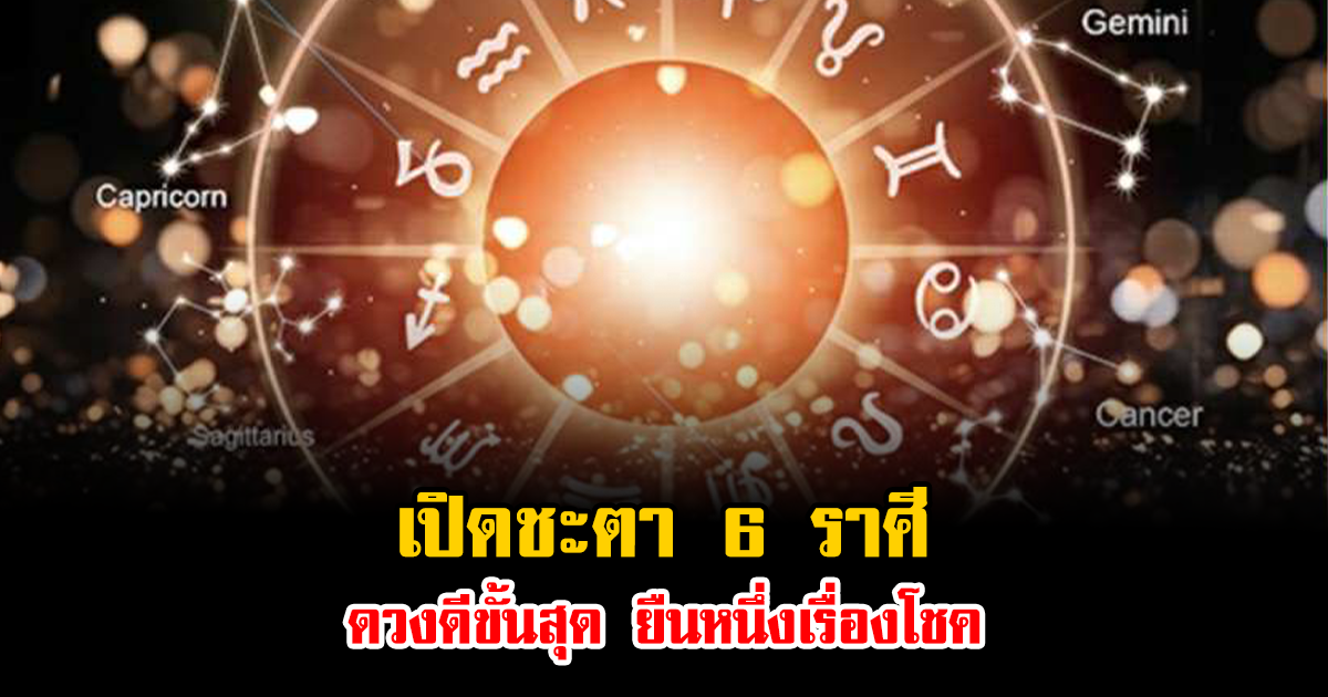 หมอบอย เคลียร์ชัด เปิดชะตา 6 ราศีดวงดีขั้นสุด ยืนหนึ่งเรื่องโชค