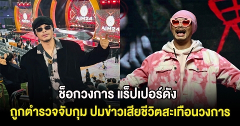 ช็อกวงการ แร็ปเปอร์ดัง ถูกตำรวจจับกุม ปมข่าวเสียชีวิตสะเทือนวงการ (ต่างประเทศ)