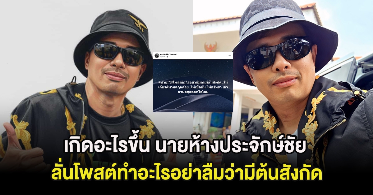 เกิดอะไรขึ้น นายห้างประจักษ์ชัย ลั่นโพสต์ทำอะไรอย่าลืมว่ามีต้นสังกัด