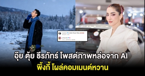 อุ๊ย ตุ้ย ธีรภัทร์ โพสต์ภาพหล่อจาก AI พิ้งกี้ โผล่คอมเมนต์หวาน