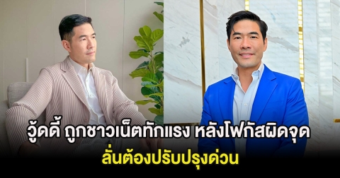 วู้ดดี้ ถูกชาวเน็ตทักแรง หลังโฟกัสผิดจุดขณะเตรียมถ่ายรายการใหม่ ลั่นต้องปรับปรุงด่วน