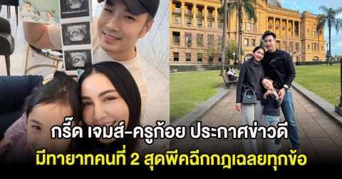 กรี๊ด เจมส์-ครูก้อย ประกาศข่าวดี มีทายาทคนที่ 2 สุดพีคฉีกกฎเฉลยทุกข้อ