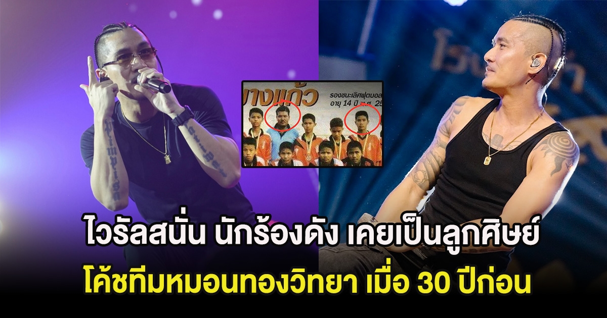 ไวรัลสนั่น นักร้องดัง เคยเป็นลูกศิษย์ โค้ชทีมหมอนทองวิทยา เมื่อ 30 ปีก่อน