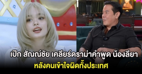 เป๊ก สัณณ์ชัย เคลียร์ดราม่าคำพูด น้องลียา หลังคนเข้าใจผิดทั้งประเทศ