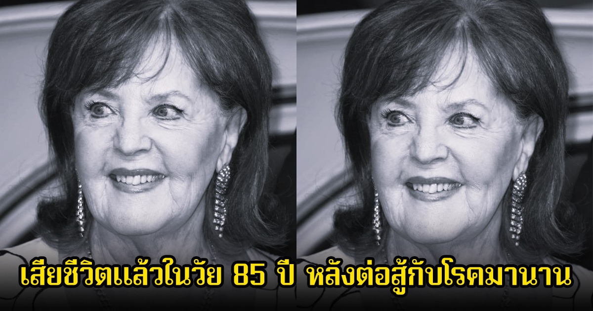 วงการเศร้า นางเอกระดับตำนาน เสียชีวิตแล้วในวัย 85 ปี หลังต่อสู้กับโรคมานาน