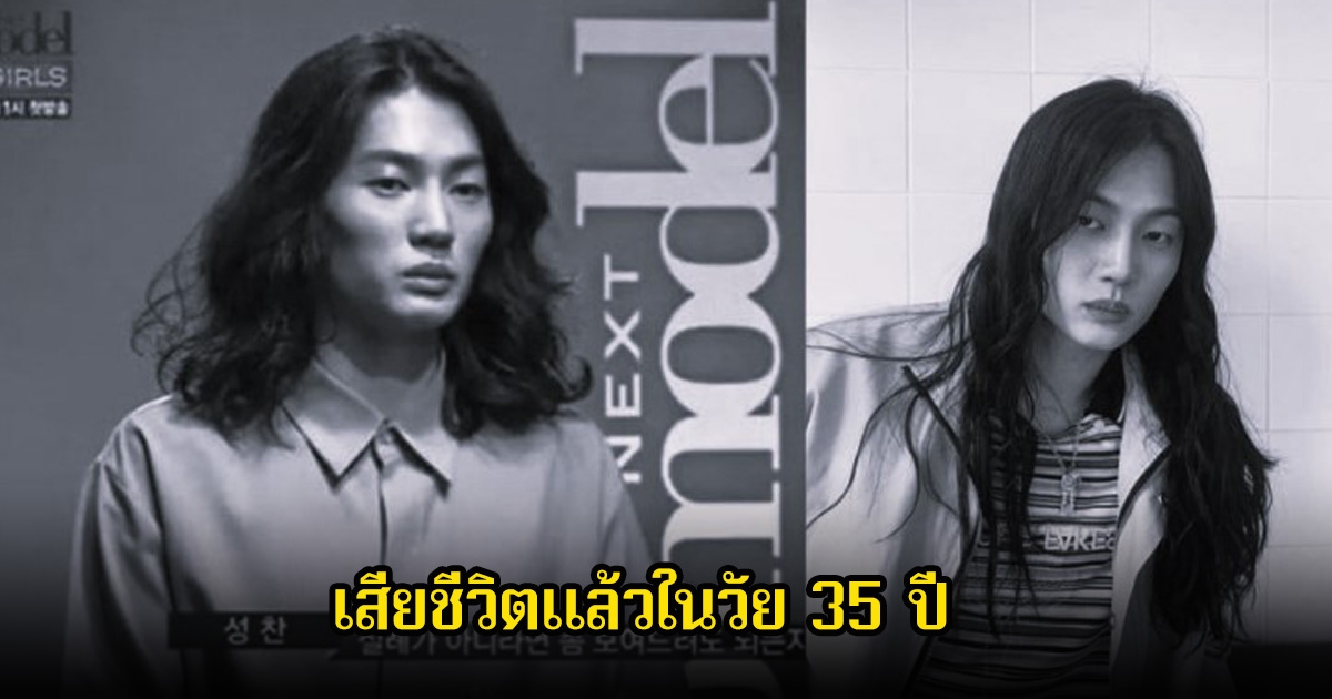 แฟนๆช็อก นายแบบดัง เสียชีวิตแล้วในวัย 35 ปี หลังต่อสู้กับโรคมะเร็งมานาน (ข่าวต่างประเทศ)
