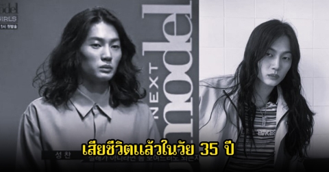 แฟนๆช็อก นายแบบดัง เสียชีวิตแล้วในวัย 35 ปี หลังต่อสู้กับโรคมะเร็งมานาน (ข่าวต่างประเทศ)
