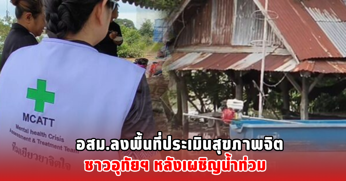 อสม.ลงพื้นที่ประเมินสุขภาพจิต ชาวอุทัยฯ หลังเผชิญน้ำท่วม