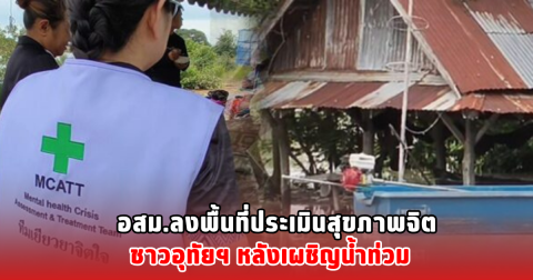 อสม.ลงพื้นที่ประเมินสุขภาพจิต ชาวอุทัยฯ หลังเผชิญน้ำท่วม