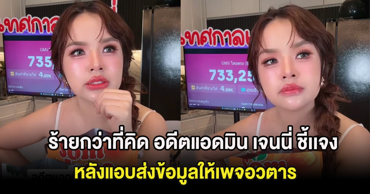 ร้ายกว่าที่คิด อดีตแอดมิน เจนนี่ ชี้เเจง หลังแอบส่งข้อมูลให้เพจอวตาร