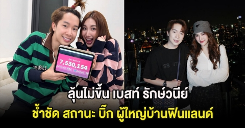 ลุ้นไม่ขึ้น เบสท์ รักษ์วนีย์ ช้ำชัด สถานะ บิ๊ก ผู้ใหญ่บ้านฟินแลนด์