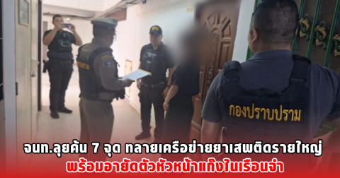 จนท.ลุยค้น 7 จุด ทลายเครือข่ายยาเสพติดรายใหญ่ พร้อมอายัดตัวหัวหน้าแก๊งในเรือนจำ