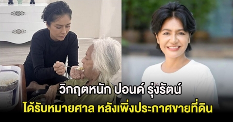 วิกฤตหนัก ปอนด์ รุ่งรัตน์ แม่ป่วย-ได้รับหมายศาล หลังเพิ่งประกาศขายที่ดินชิ้นสุดท้าย