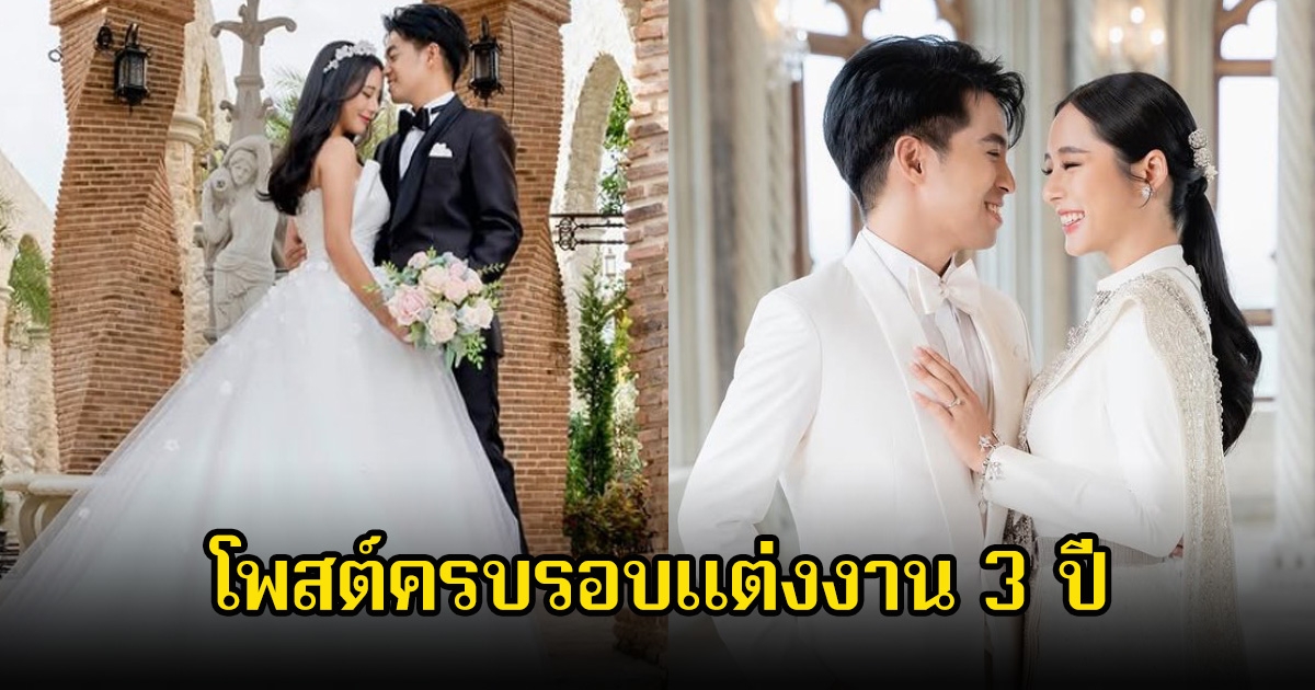 สามีนักแสดงสาว โพสต์ครบรอบ 3 ปี ลบคำครหาแต่งงานเร็วในช่วงกำลังปัง