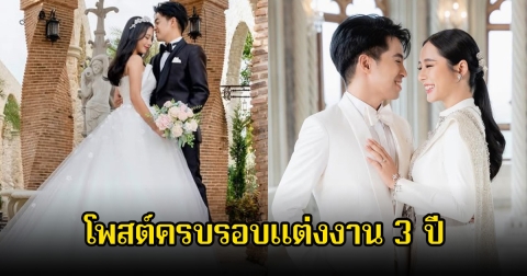 สามีนักแสดงสาว โพสต์ครบรอบ 3 ปี ลบคำครหาแต่งงานเร็วในช่วงกำลังปัง