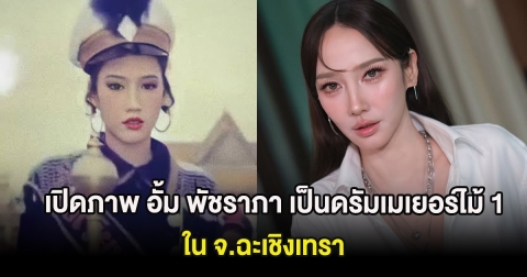 เปิดภาพ อั้ม พัชราภา เป็นดรัมเมเยอร์ไม้ 1 ของโรงเรียน ใน จ.ฉะเชิงเทรา