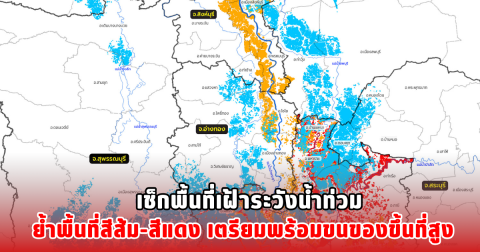 เช็กพื้นที่เฝ้าระวังน้ำท่วม ย้ำพื้นที่สีส้ม-สีแดง เตรียมพร้อมขนของขึ้นที่สูง