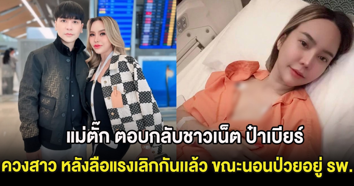 แม่ตั๊ก ตอบกลับชาวเน็ต ป๋าเบียร์ ควงสาว หลังลือแรงเลิกกันเเล้ว ขณะนอนป่วยอยู่ รพ.