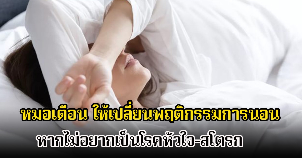 หมอเตือน ให้เปลี่ยนพฤติกรรมการนอน หากไม่อยากเป็นโรคหัวใจ-สโตรก