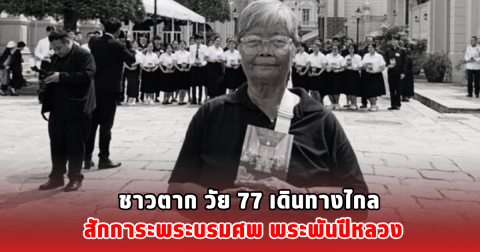 ชาวตาก วัย 77 เดินทางไกล สักการะพระบรมศพ พระพันปีหลวง