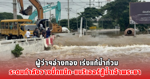 ผู้ว่าฯอ่างทอง เร่งแก้น้ำท่วม ระดมกำลังวางบิ๊กแบ๊ก-แบริเออร์สู้น้ำเจ้าพระยา