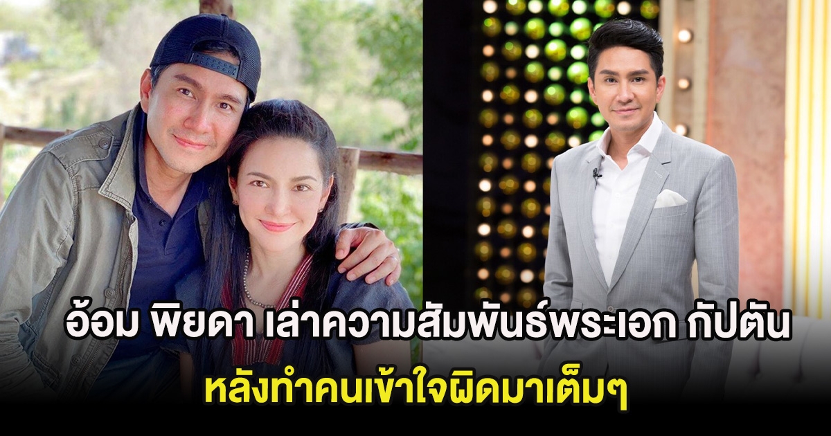 อ้อม พิยดา เล่าความสัมพันธ์พระเอก กัปตัน ภูธเนศ หลังทำคนเข้าใจผิดมาเต็มๆ
