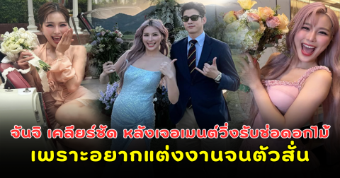 จันจิ เจอเมนต์แรง โดนแซะวิ่งรับช่อดอกไม้ เพราะอยากแต่งงานจนตัวสั่น พร้อมเคลียร์ชัด อนาคตอยากแต่งกับมาริโอ้ไหม